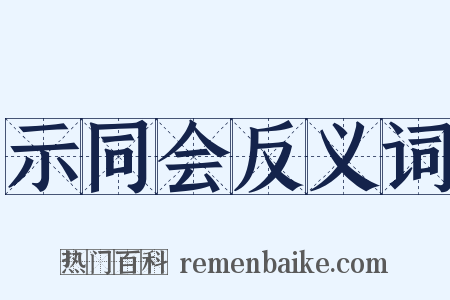 示同会反义词是什么意思的图片